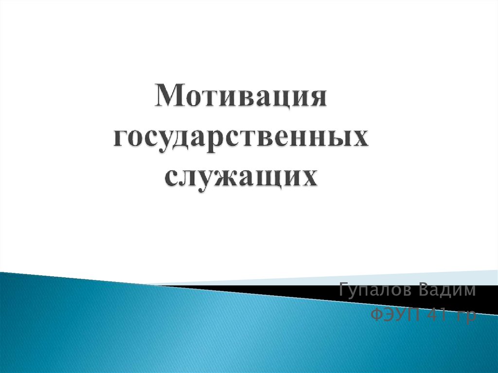 Методы повышения мотивации государственных служащих презентация