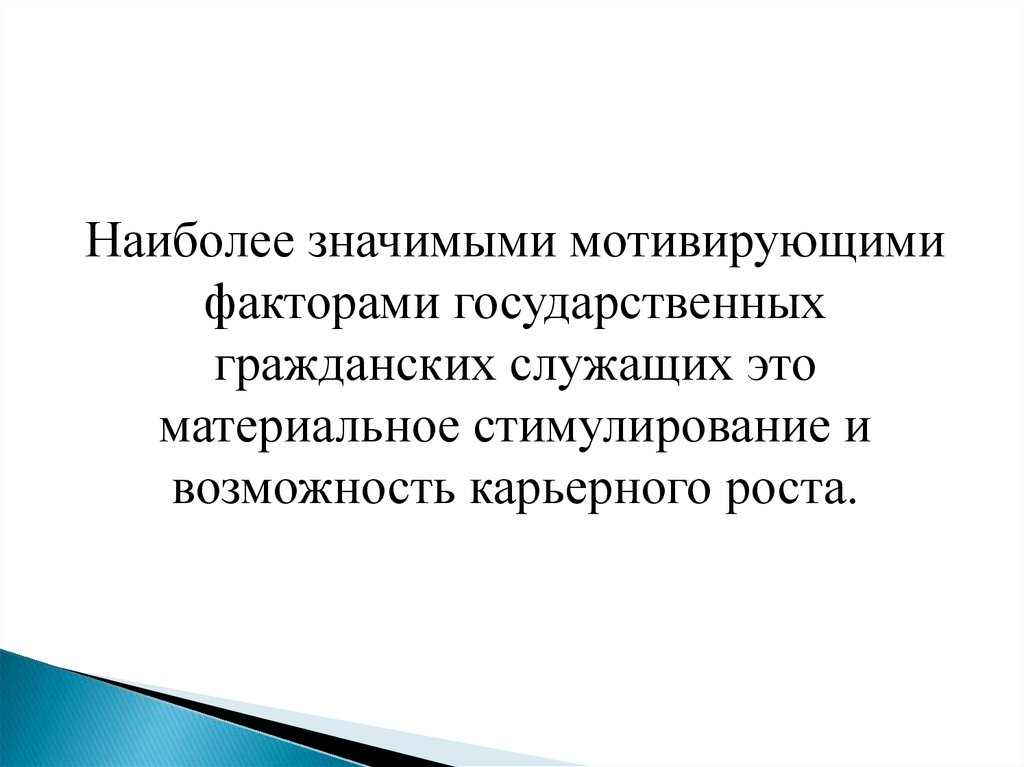 Методы повышения мотивации государственных служащих презентация