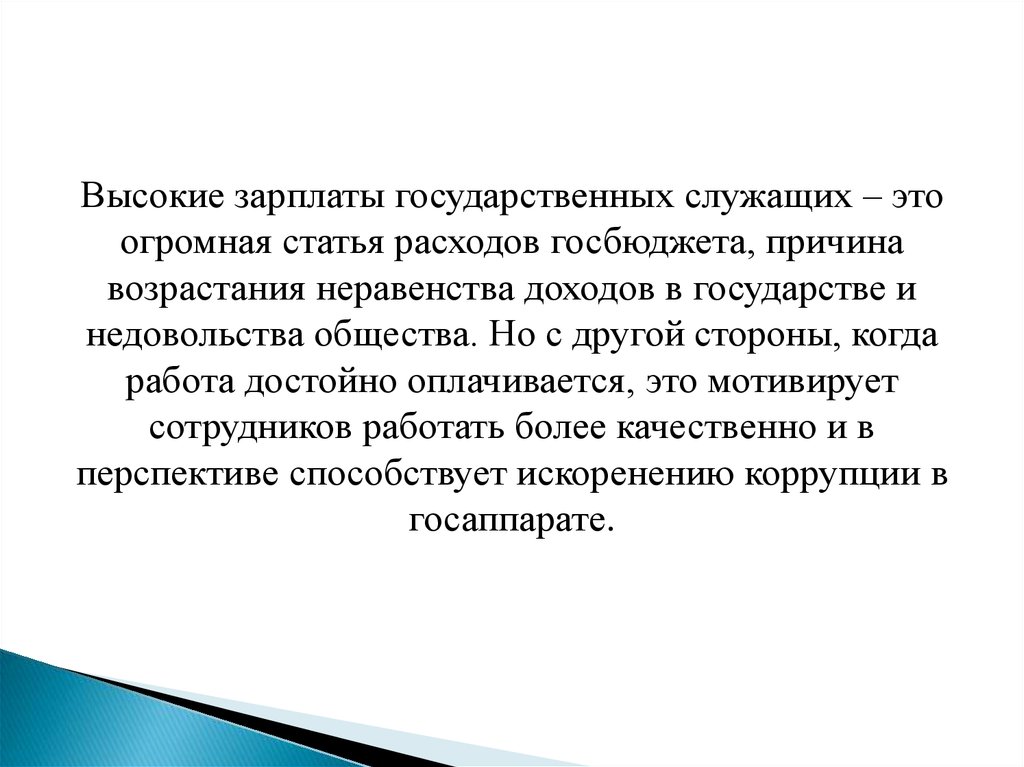 Достойно оплачиваемая. Мотивация государственных служащих. Жалование государственных служащих ВНП. Жалование государственных служащих считается частью. Материальная мотивация государственных служащих это определение.