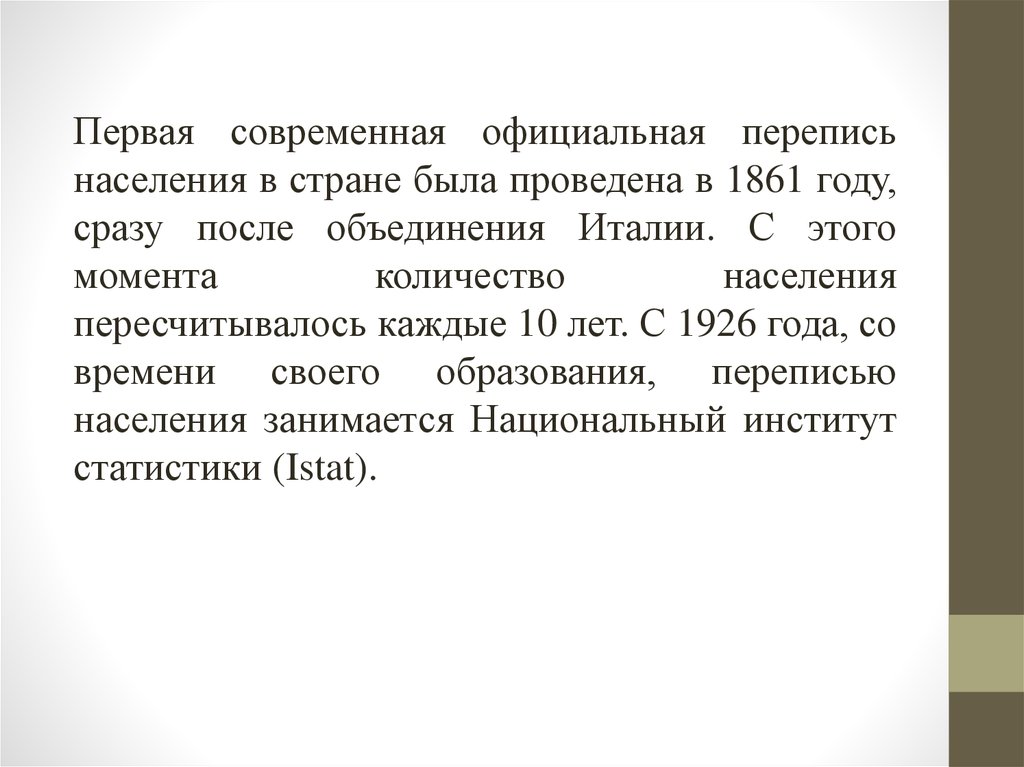 С какими проблемами столкнулась италия после объединения. Перепись населения в 1861 в Италии. Особенности переписи населения Италии.