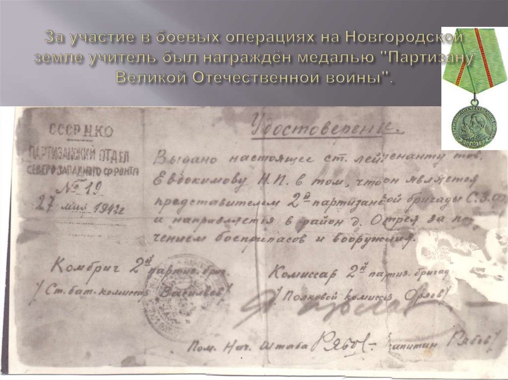 За участие в боевых операциях на Новгородской земле учитель был награждён медалью "Партизану Великой Отечественной войны".