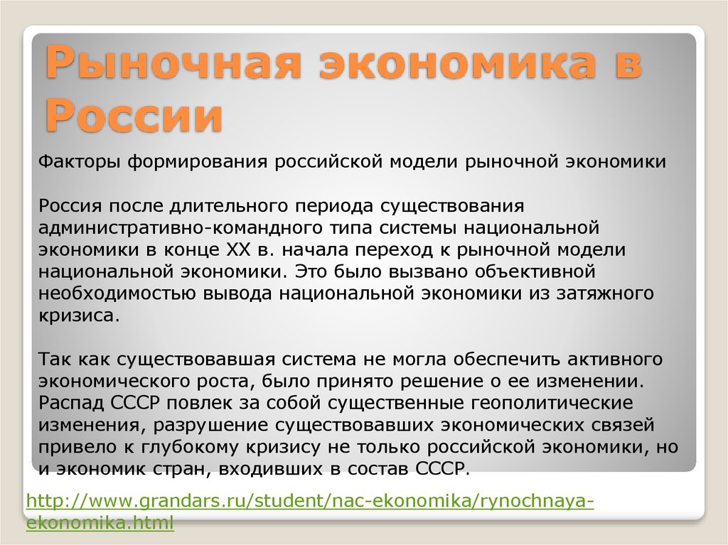 В рыночной экономике принято. Рыночная экономика в России. Российская модель рыночной экономики. Становление рыночной экономики. Факторы формирования Российской модели рыночной экономики.