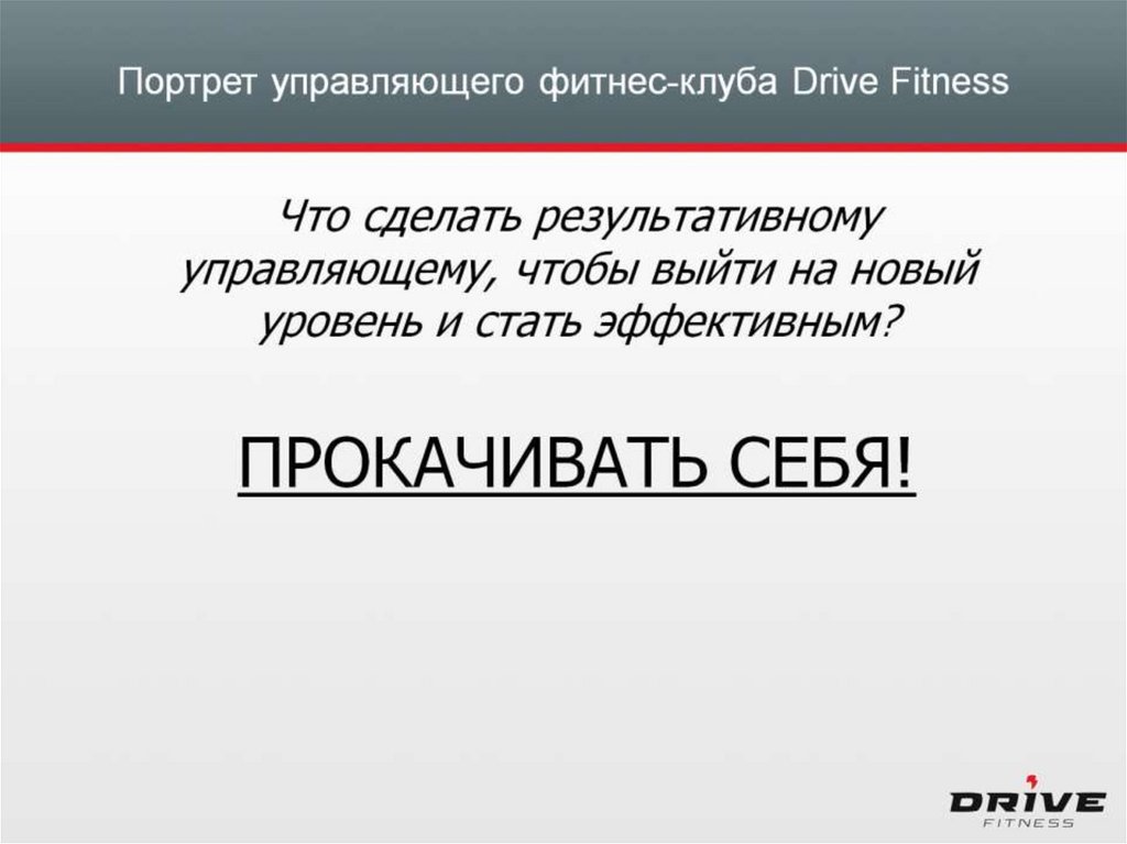 Портрет управляющего фитнес-клуба Drive Fitness
