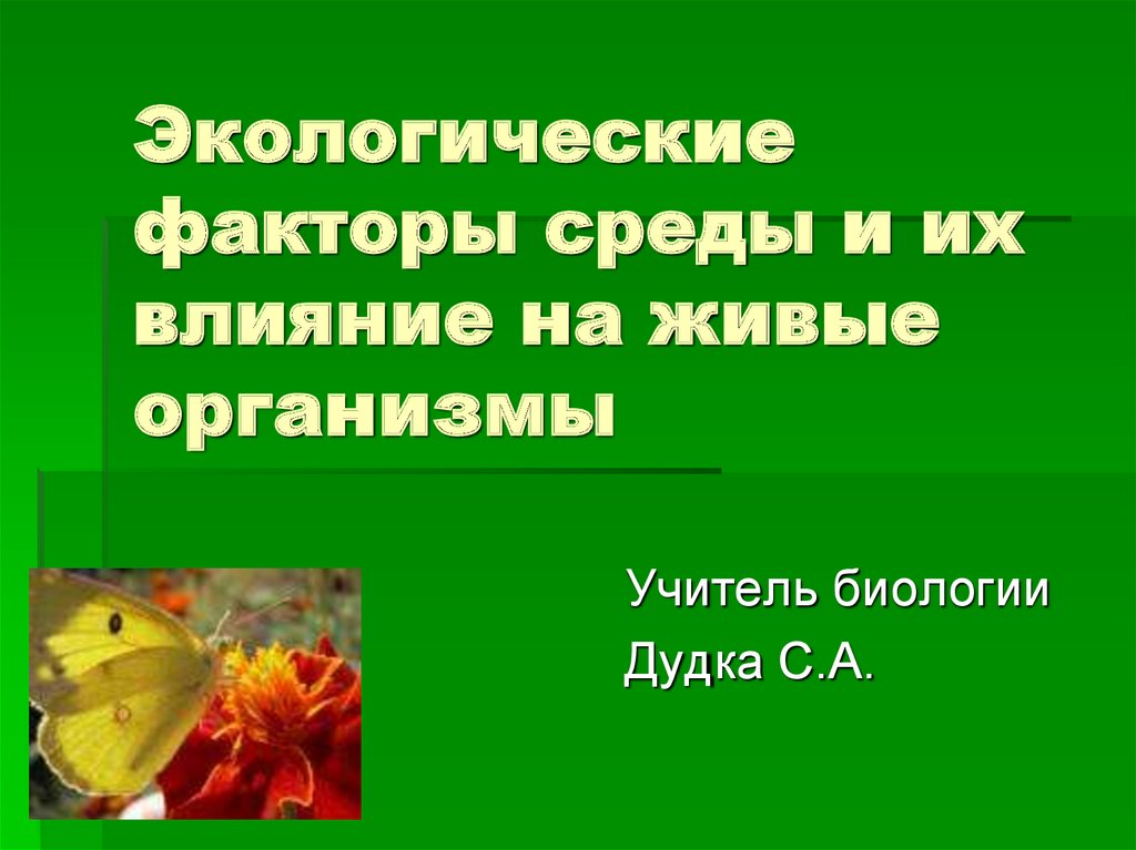 Влияние абиотических факторов на организм человека презентация