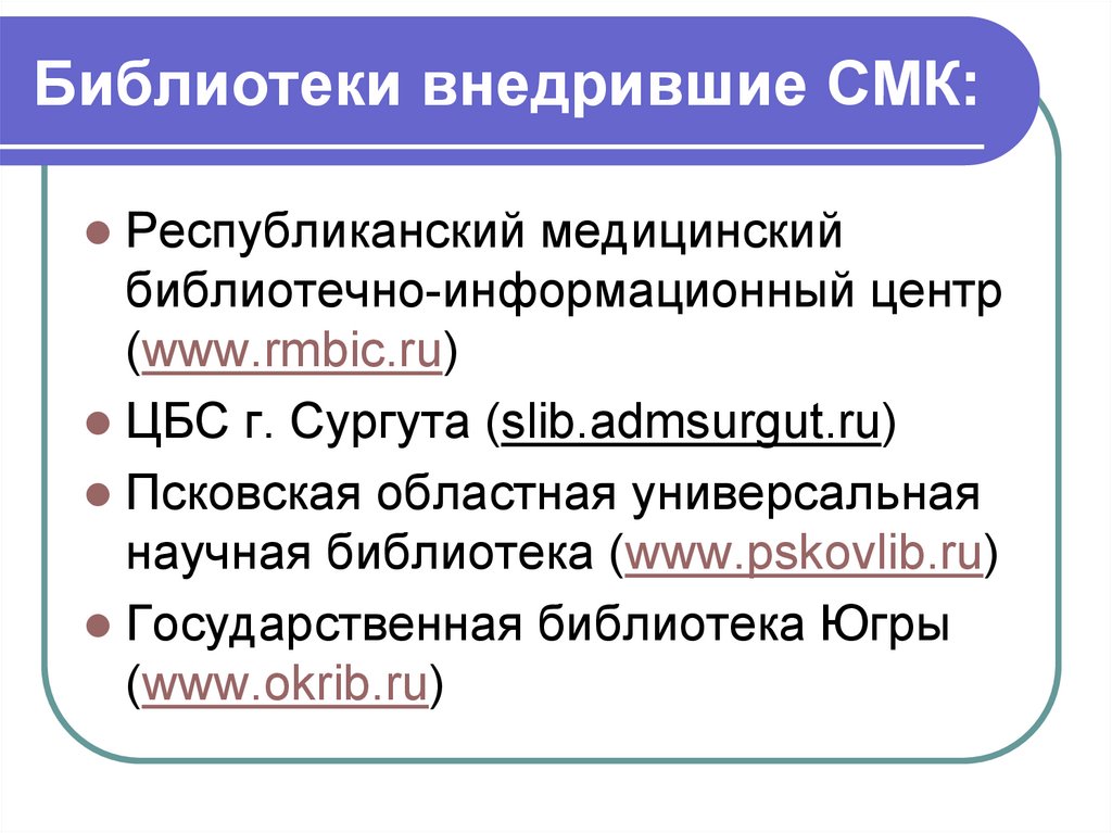 Библиотеки внедрившие СМК:
