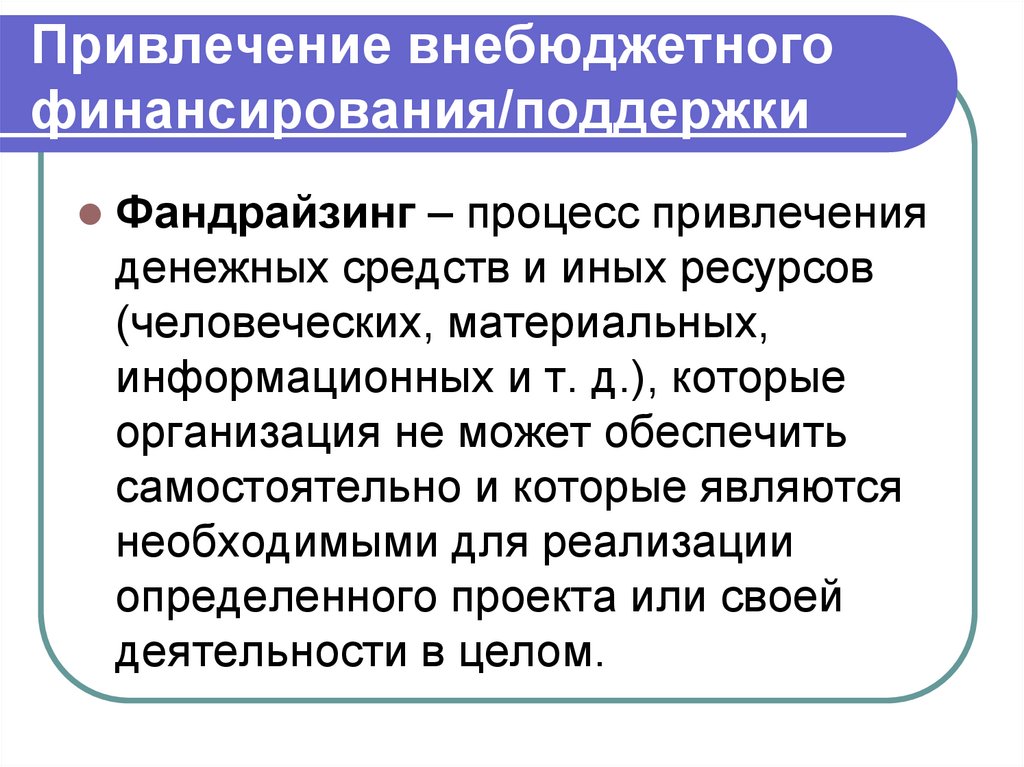 Привлечение внебюджетного финансирования/поддержки