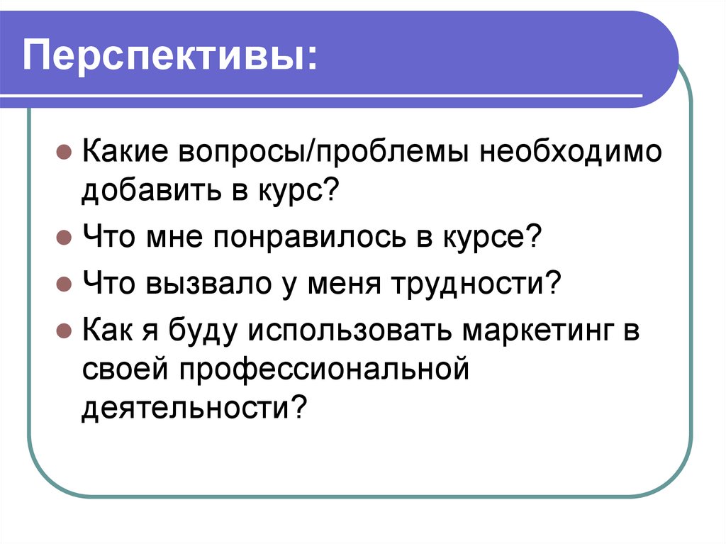 Перспективы: