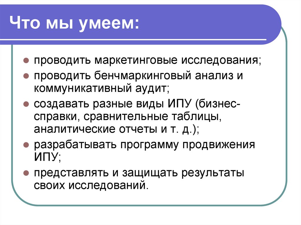 Что мы умеем: