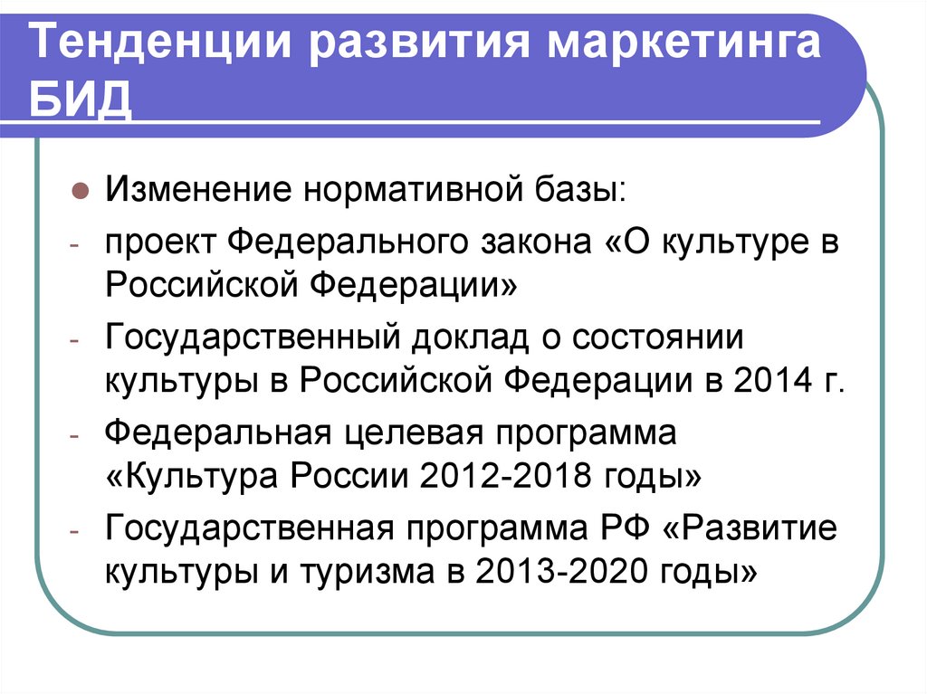 Тенденции развития маркетинга БИД