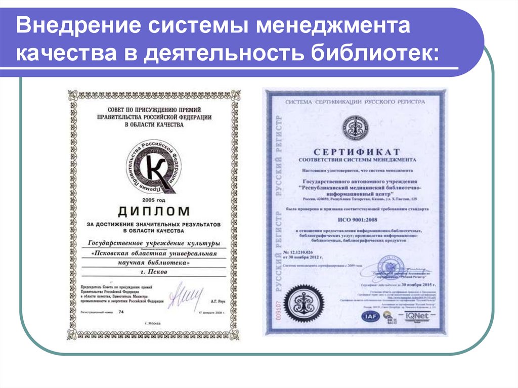 Внедрение и сертификация систем качества. Внедрение и сертификация систем качества