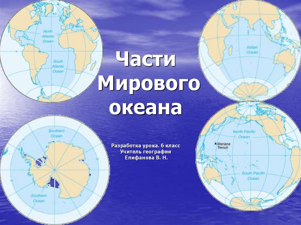 География южного океана. Мировые океаны названия. Океаны география. Части мирового океана на карте. 4 Океана на карте.
