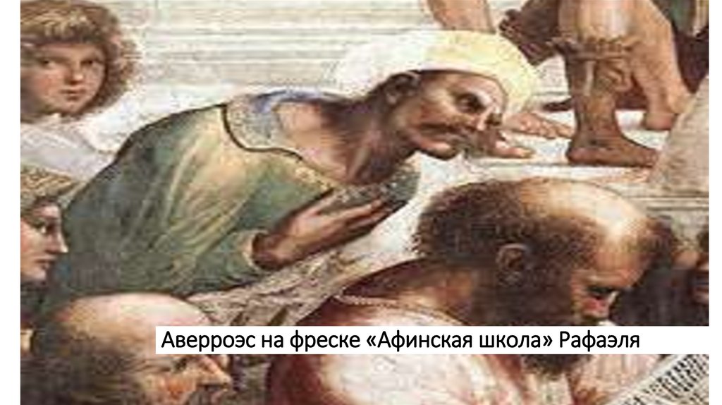 Аверроэс на фреске «Афинская школа» Рафаэля