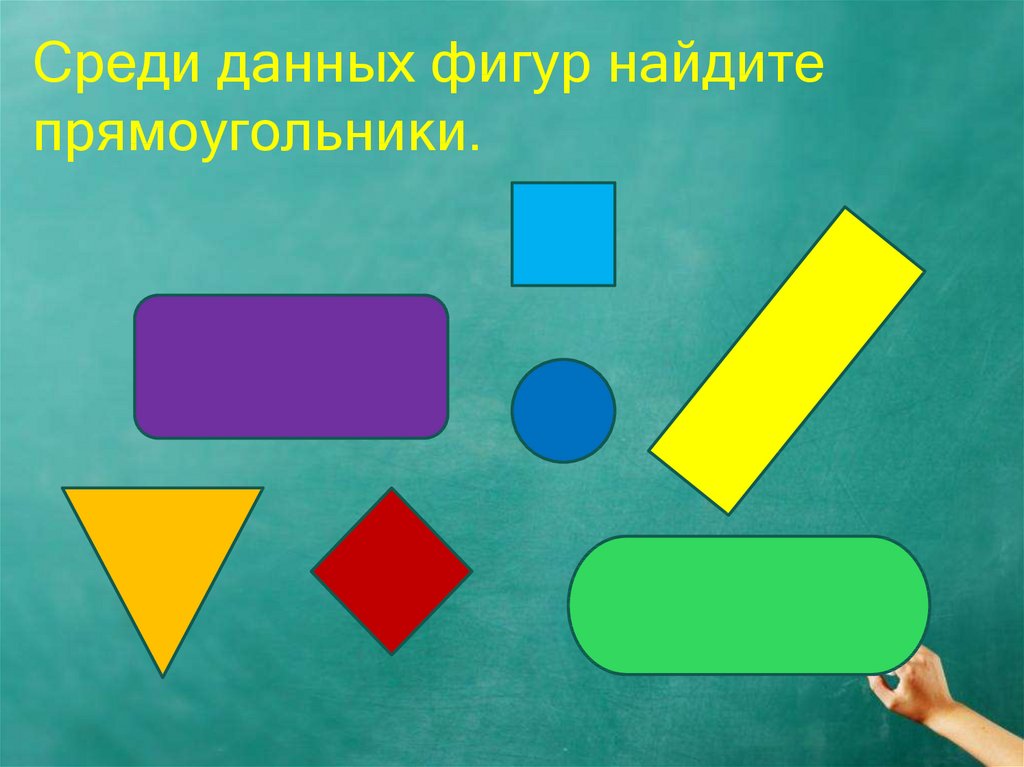 3 прямоугольника прямая. Фигура прямоугольник. Найдите среди данных фигур прямоугольники.. Прямоугольные фигуры математика. Фигура прямоугольник математика.