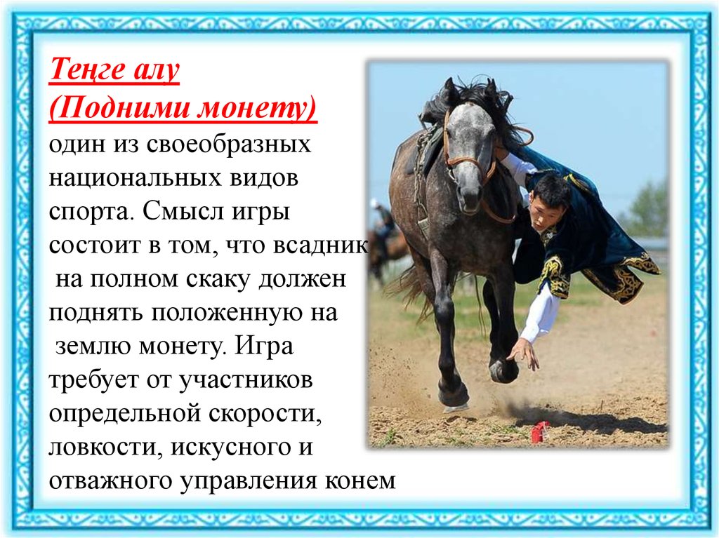 Реферат: Казахские национальные конно-спортивные игры