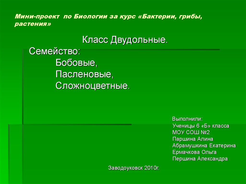 Семейства пасленовые и бобовые семейство сложноцветные 6 класс презентация