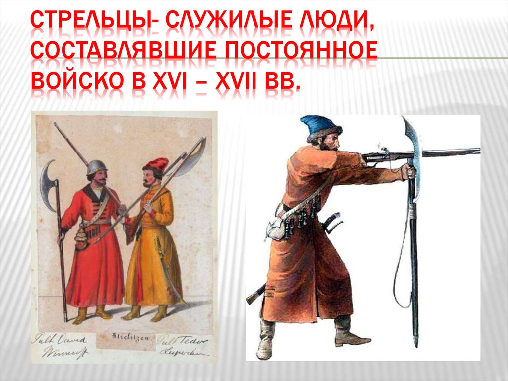 Обязанности служилых людей по отечеству. Служилые люди составлявшие. Служилые люди составлявшие постоянное войско в XVI. Служилые люди по Отечеству. Стрельцы постоянное войско.