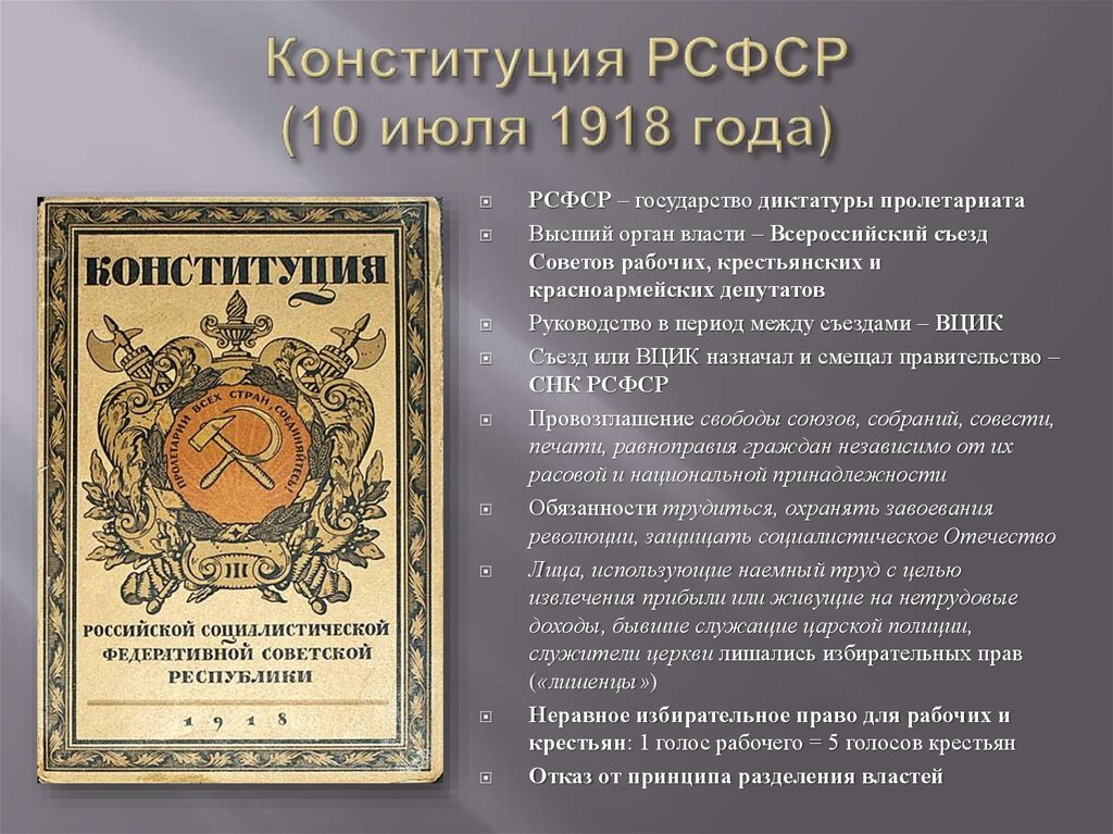 Конституция РСФСР (10 июля 1918 года)