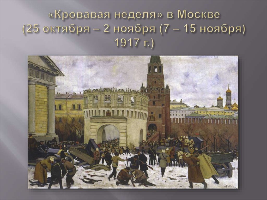 «Кровавая неделя» в Москве (25 октября – 2 ноября (7 – 15 ноября) 1917 г.)
