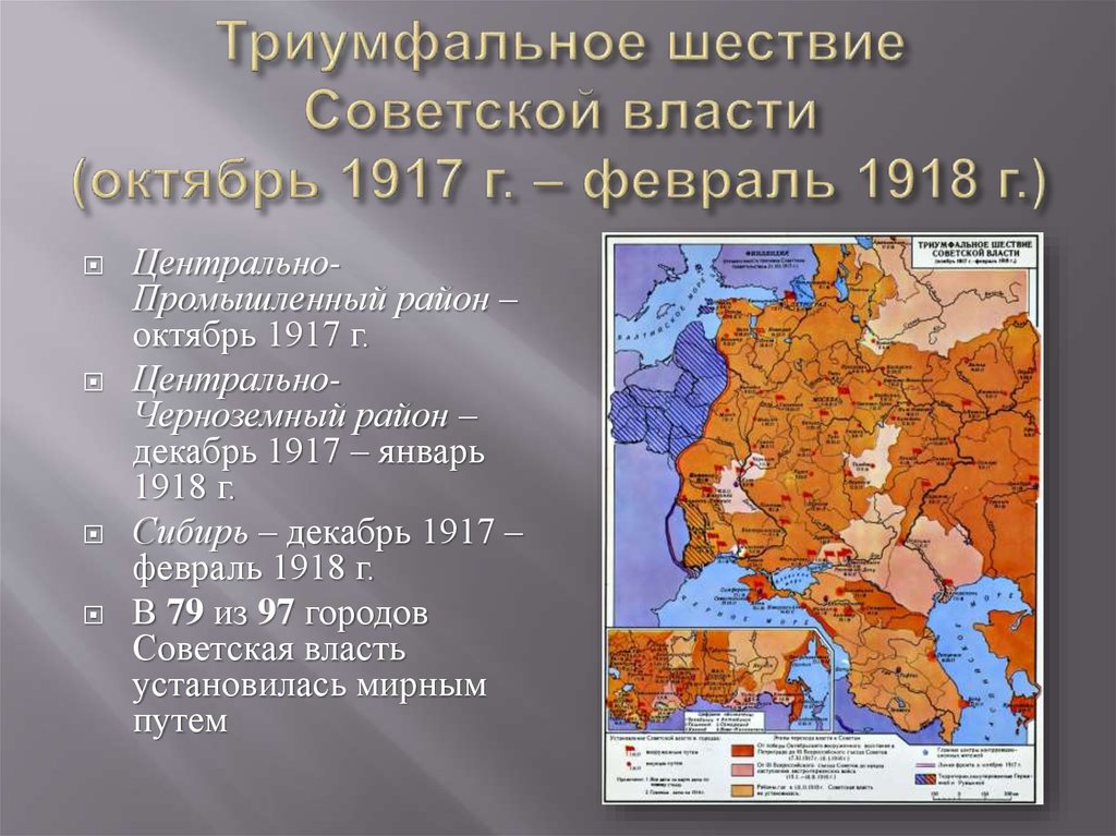 Триумфальное шествие Советской власти (октябрь 1917 г. – февраль 1918 г.)