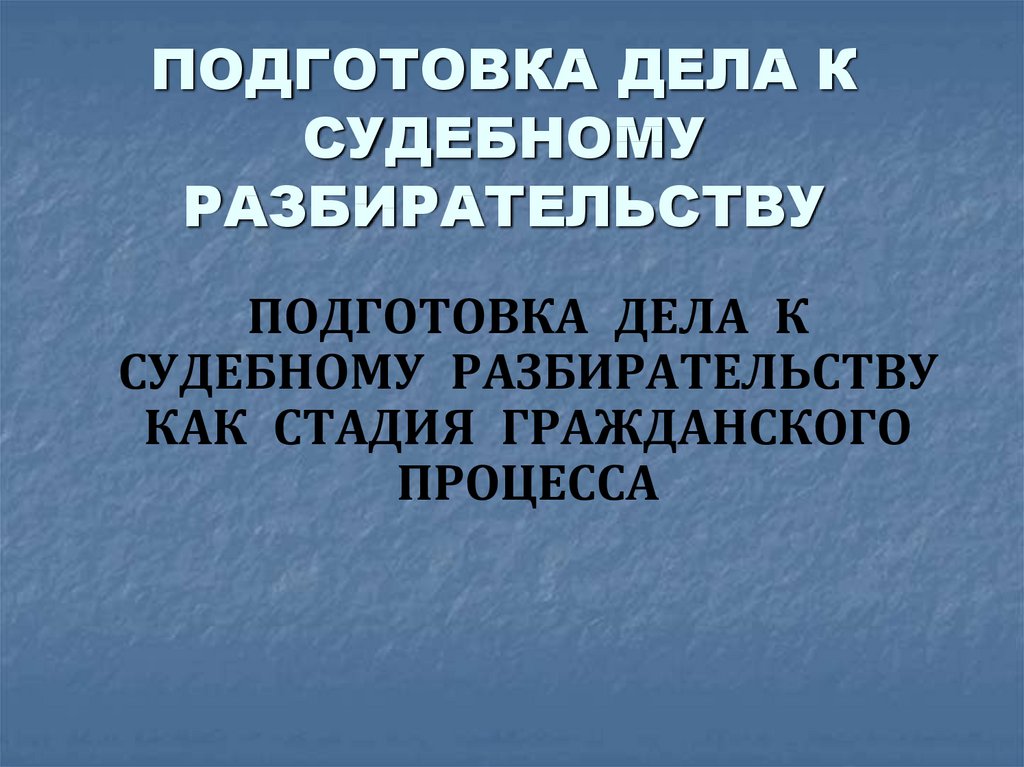 Подготовка к судебному заседанию презентация