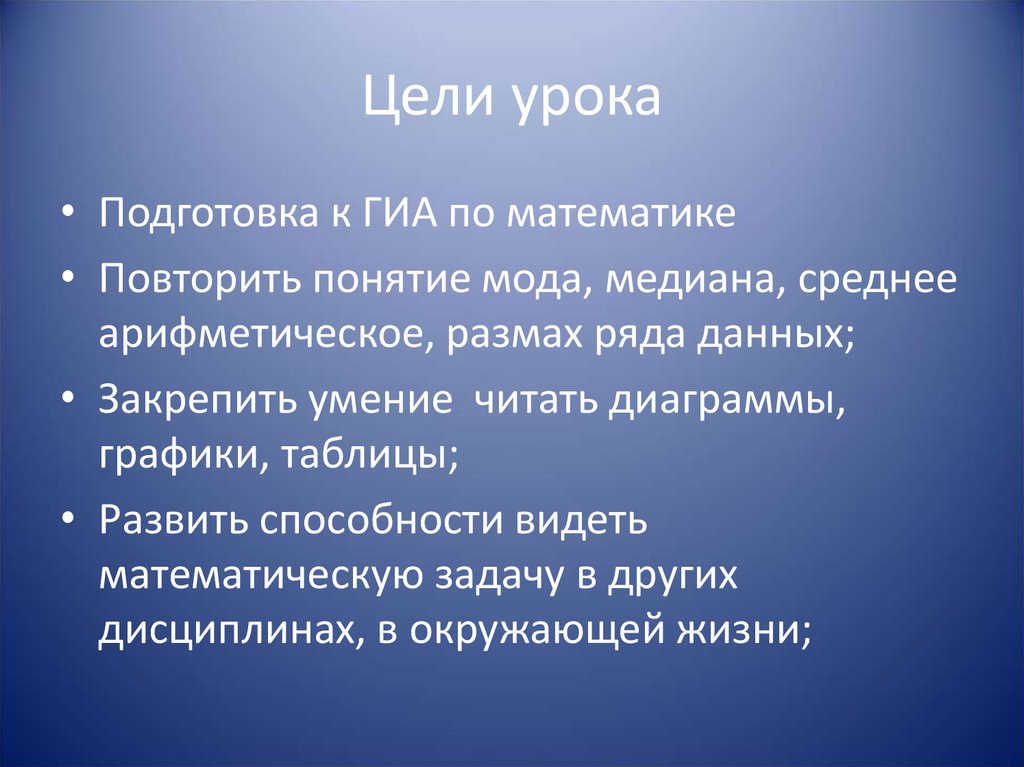 Типы контекстов. Виды контекста. Понятие мода в математике. Цели на урок повторение по математике.