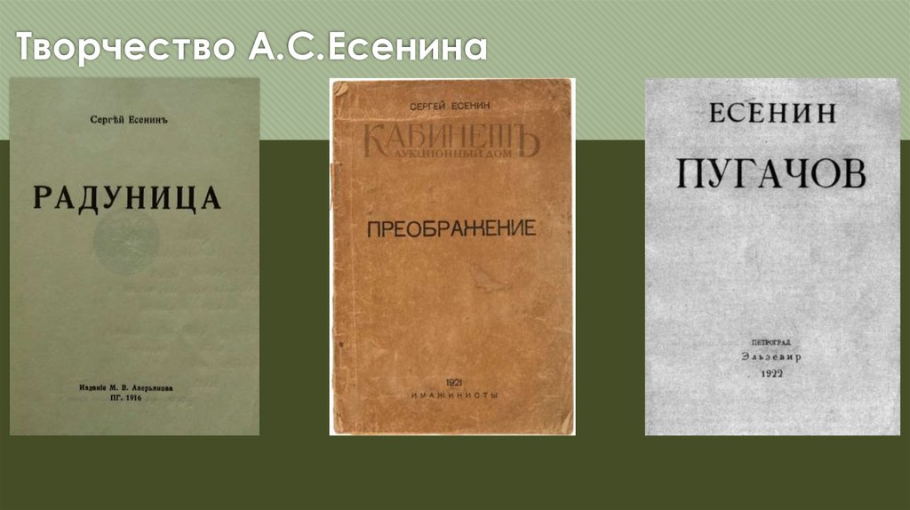 Творчество А.С.Есенина