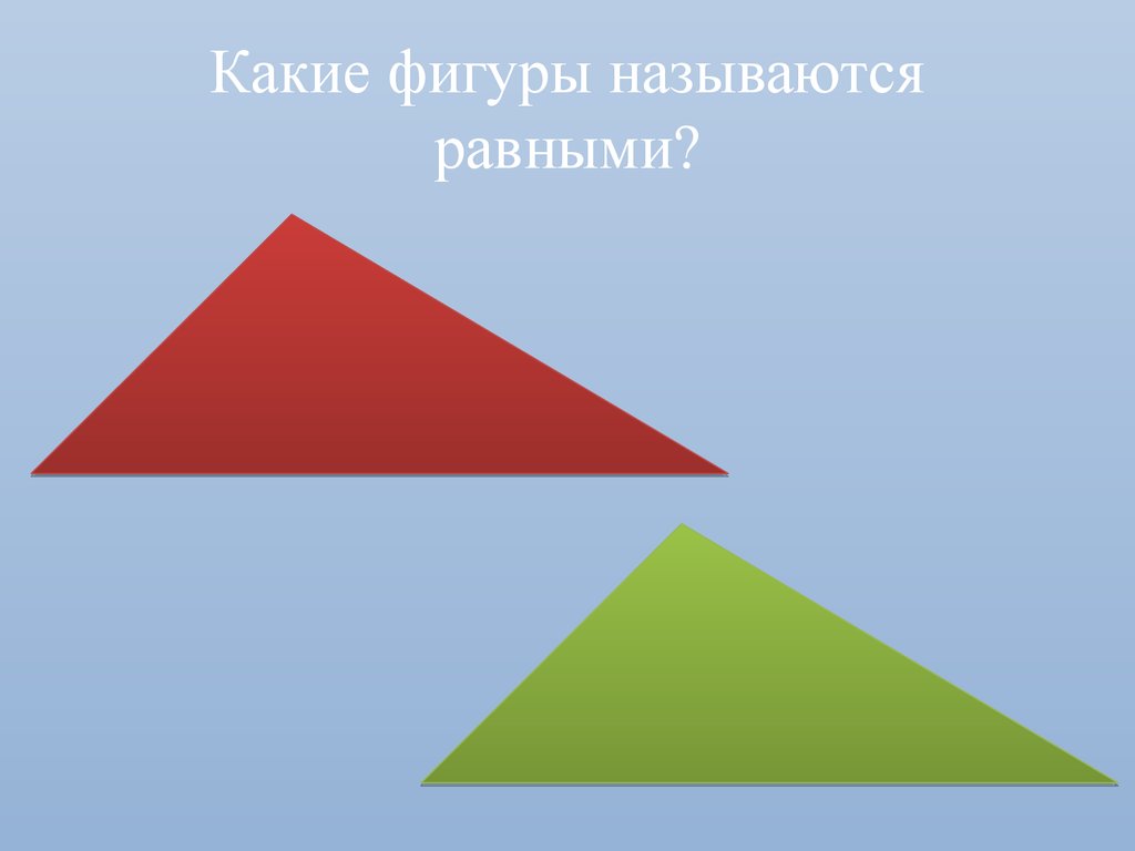 Какие треугольники являются равными. Какие фигуры называются равными. Фигуоа назывпются оавеыми. Геометрические фигуры называются равными. Какие геометрические фигуры называются равными 7 класс.