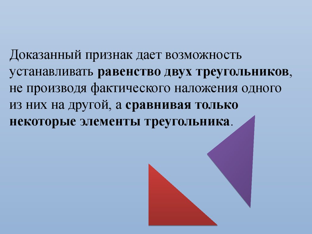 1 признак доказательство. Определение треугольника. Равенство двух треугольников. Определение равных треугольников. Два треугольника один наложен на другой.