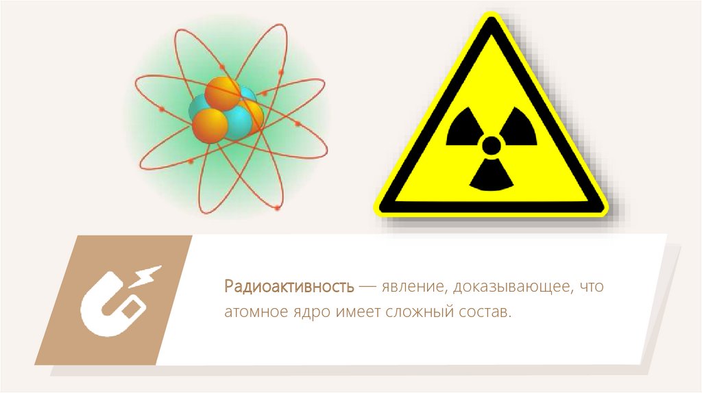 Явление радиоактивности открыто. Радиоактивность. Радиоактивность физика. Радиоактивность это в физике. Радиоактивность 9 класс.