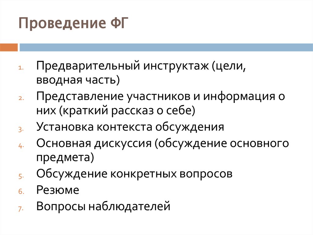 Представление участников. Целью брифинга является.