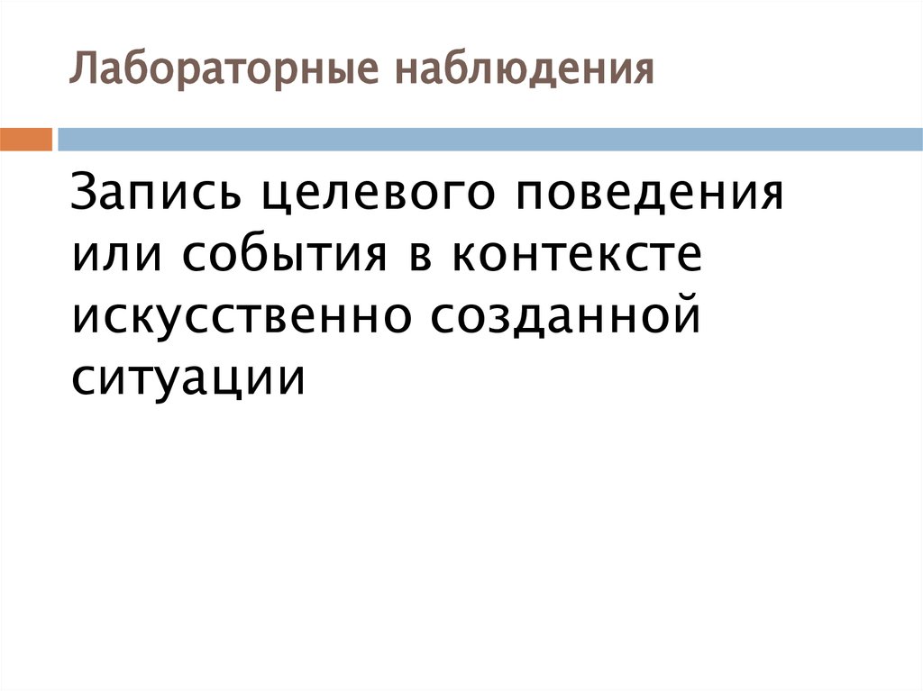 Лабораторное наблюдение. Лабораторное наблюдение цель. Лабораторные наблюдения агрессии. Лабораторные и не лабораторные наблюдение. Целевое поведение это.