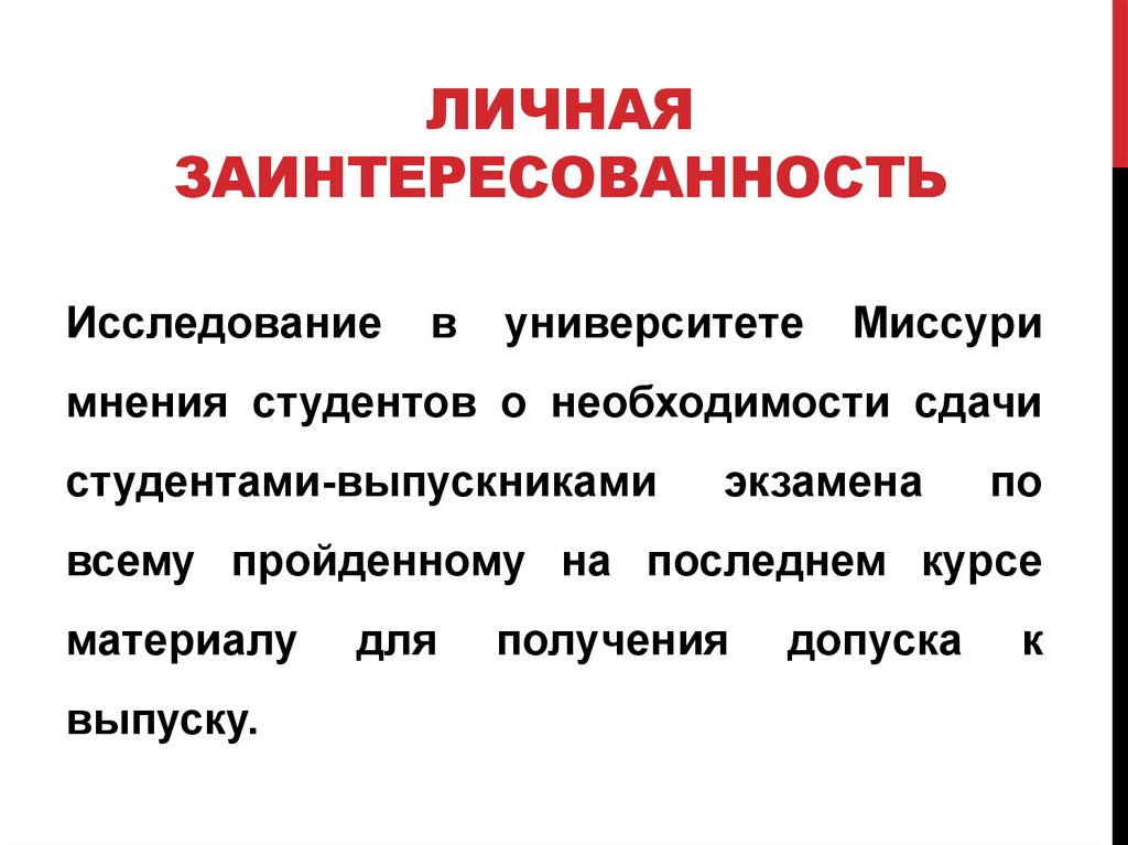 Принципы личного интереса. Личная заинтересованность. Личная заинтересованность это определение. Личная заинтересованность своими словами. Разновидность личной заинтересованности.