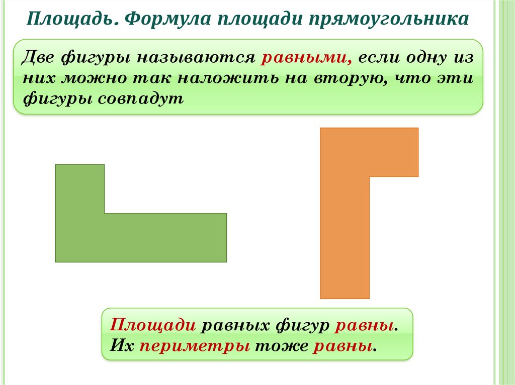 Какие фигуры называются равными. 2 Фигуры называются равными если. Формулы площадей фигур 5 класс. Площадь этой фигуры. Площади фигур 5 класс формулы прямоугольник.