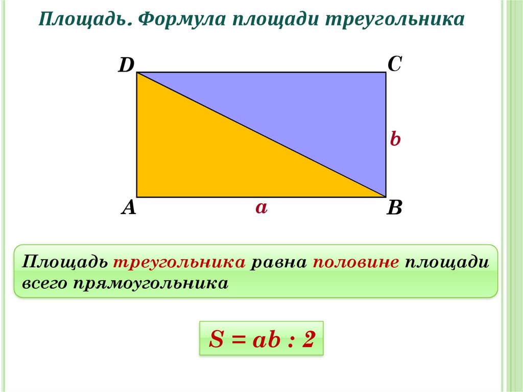 Площадь треугольника формула 4 класса. Формула нахождения площади треугольника 3 класс. Как найти площадь треугольника 4 класс. Формулы площади треугольника (5 формул с пояснениями).. Площадь треугольника 2 класс формула.