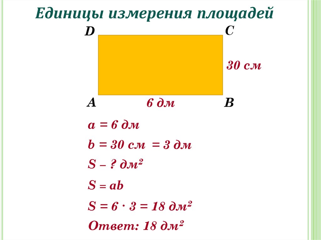 Единицы измерения площадей 5 класс презентация 5 класс