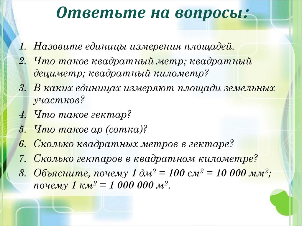 Назови единицу. Единицы измерения площади земельных участков. Единицы измерения земельных площадей. В каких единицах измеряют площади земельных участков. Мера измерения площади земельного участка.