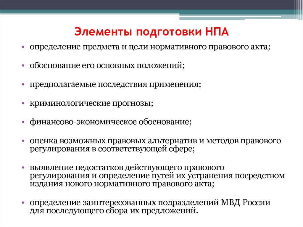 Подготовка нормативно правовых актов