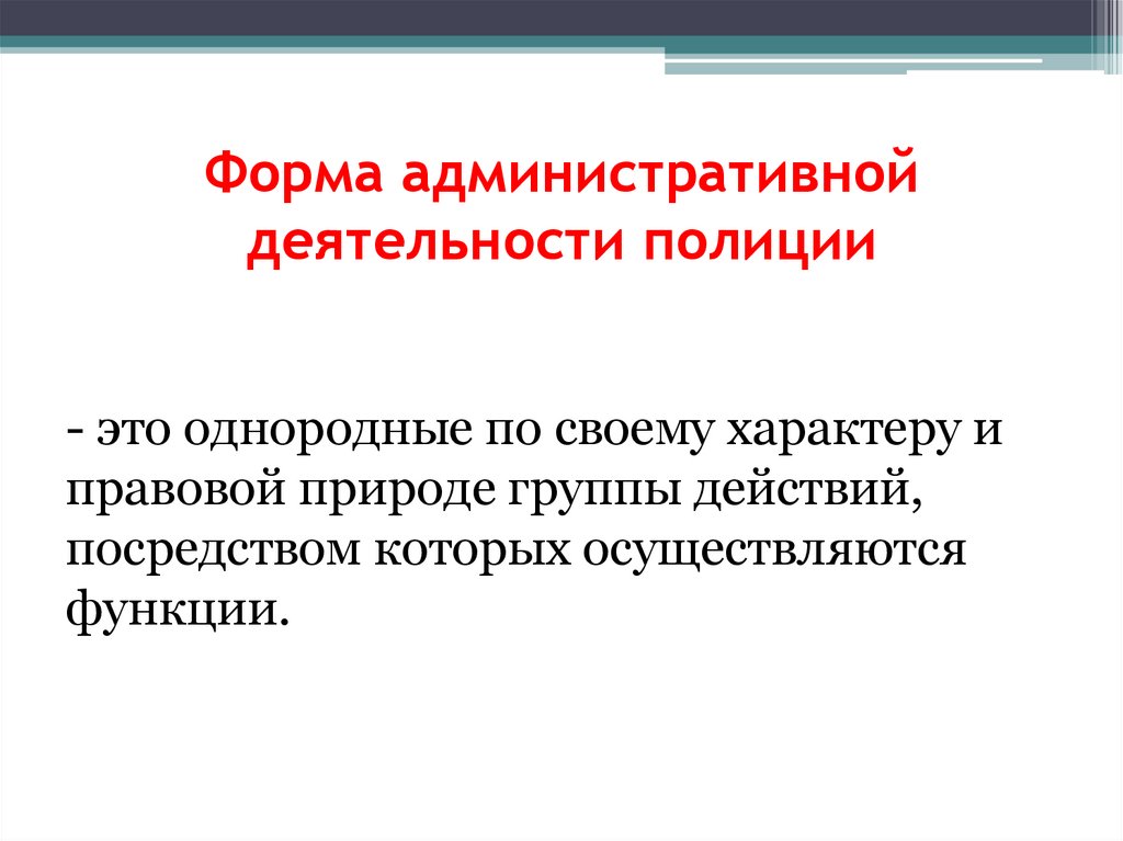 Административная деятельность тест. Формы административной деятельности полиции.