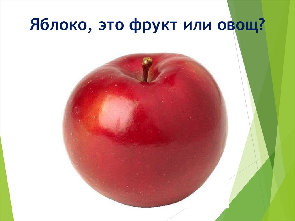 Яблоко фрукт или овощ. Яблоко это фрукт или. Яблоки и овощи. Яблоки и ягоды. Яблоко это фрукт или ягода или овощ.