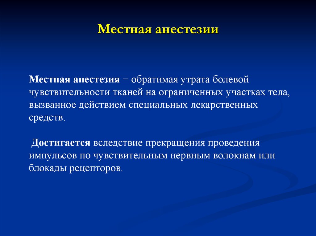 Что значит местная анестезия. Местная анестезия. Местное и общее обезболивание. Местные анестетики презентация. Протокол проводниковой анестезии.