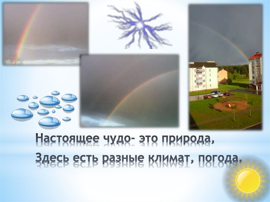 Настоящее чудо- это природа, Здесь есть разные климат, погода.