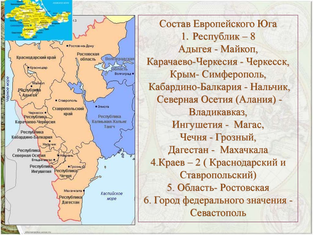Названия субъектов европейского юга