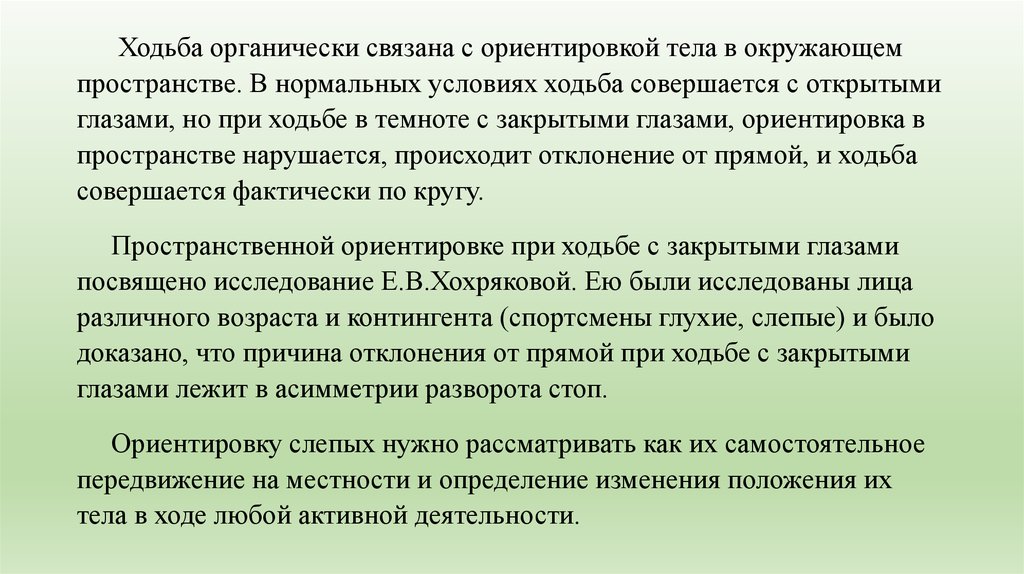 Как слепые ориентируются. Как Слепые ориентируются в пространстве. Ограничение жизнедеятельности инвалидов. Исследование походки с закрытыми глазами.