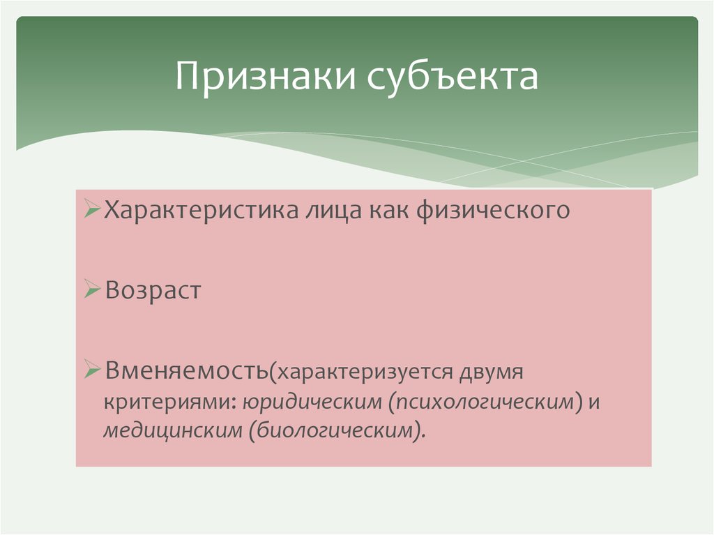 Признаки субъекта. Характерные признаки субъекта. Укажите признаки субъекта. Возрастные признаки субъекта. Дополнительные признаки субъекта.