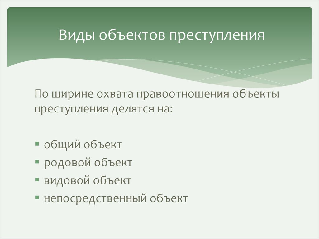 Правопорядок 1. Виды объектов преступления. Преступления делятся на. Специальный предмет преступления. Видовой объект преступления.