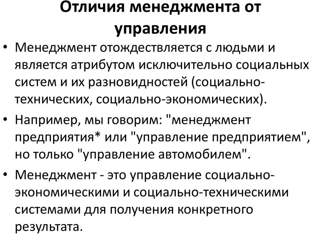 Три отличия менеджмента от управления