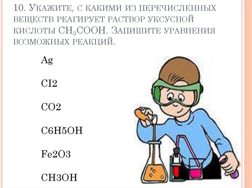 Уксусная кислота sio2. Уксусная кислота взаимодействует с веществами. Уксусная кислота реагирует с. С какими веществами реагирует уксусная кислота. Вещества реагирующие с уксусной кислотой.