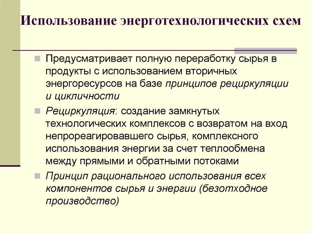 Применение экологически чистых и безотходных производств 10 класс презентация