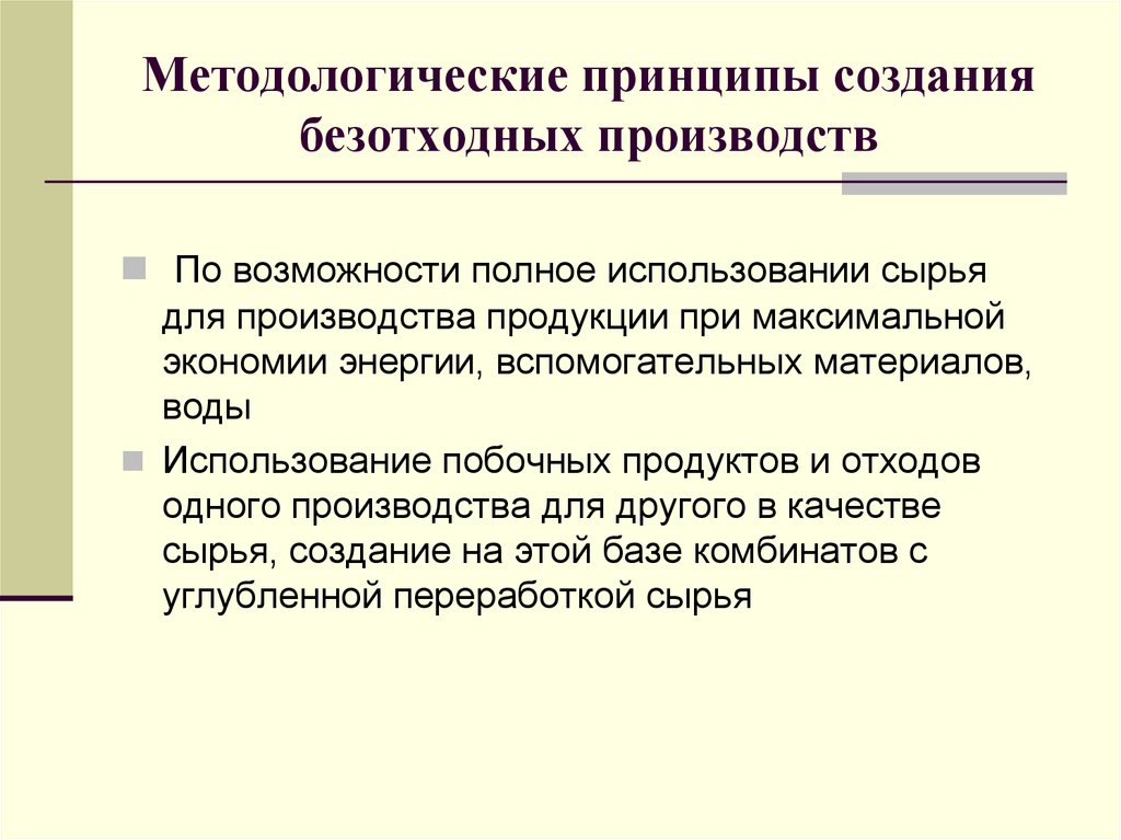 Безотходное производство. Принципы безотходного производства. Принципы создания безотходных производств. Принципы создания безотходных технологий. Принципы теории безотходного производства.