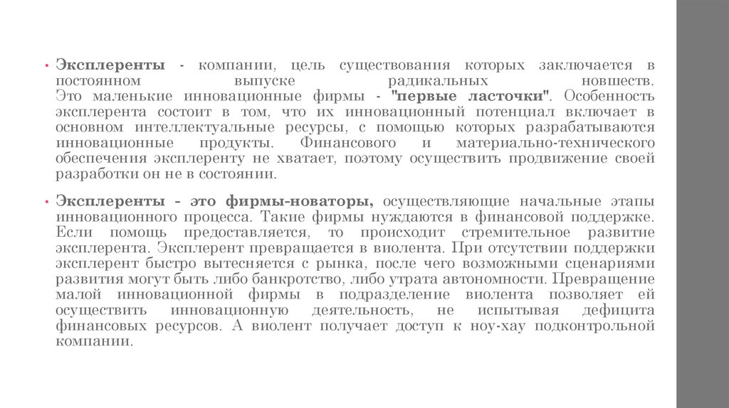 Цель существования. Эксплеренты. Эксплеренты это в экономике. Компании эксплеренты. Инновационная стратегия состоит для эксплерента.